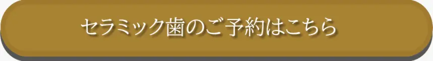 セラミック歯のご予約はこちら