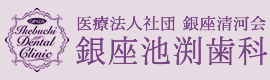 医療法人社団銀座清河会 銀座池渕歯科